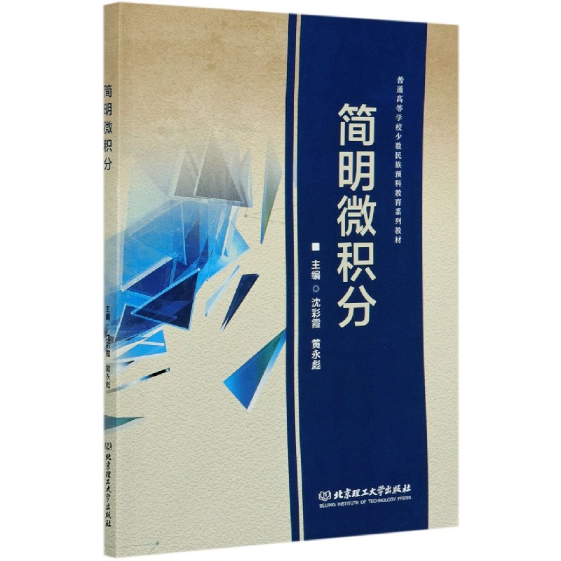 简明微积分（普通高等学校少数民族预科教育系列教材）