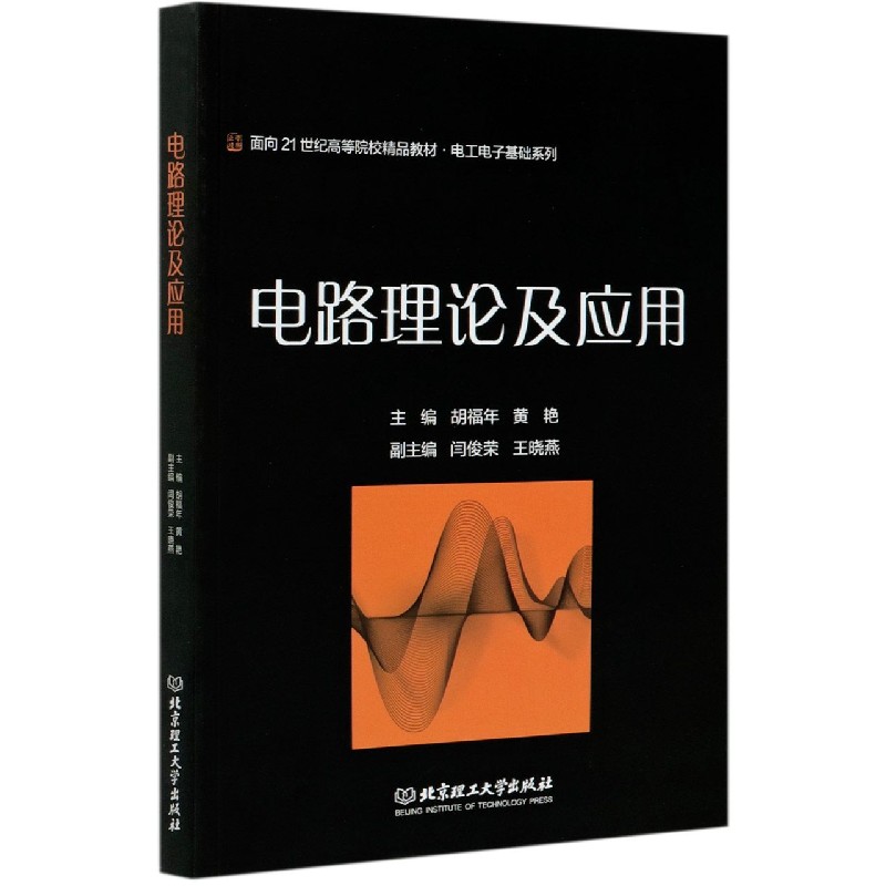 电路理论及应用（面向21世纪高等院校精品教材）/电工电子基础系列
