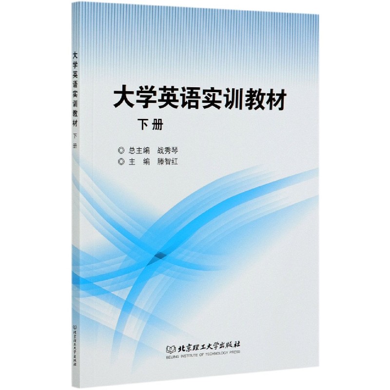 大学英语实训教材（下）