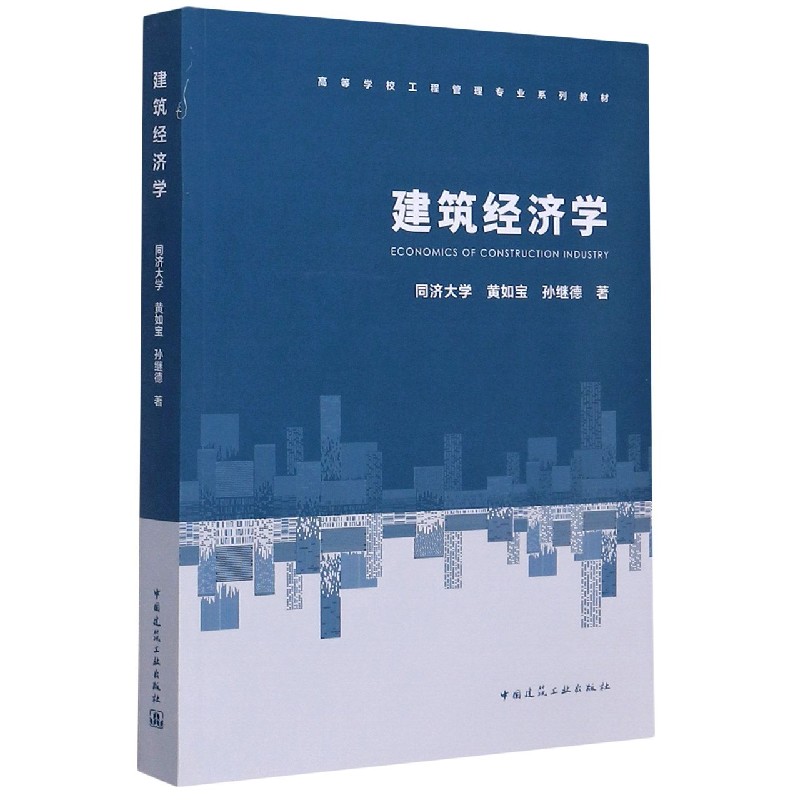 建筑经济学（高等学校工程管理专业系列教材）