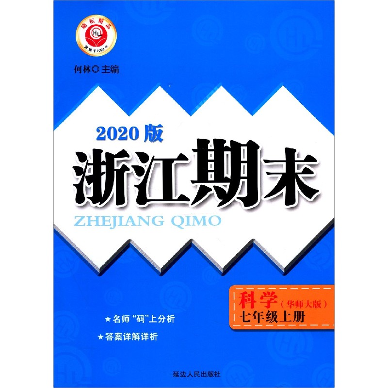 科学（7上华师大版2020版）/浙江期末