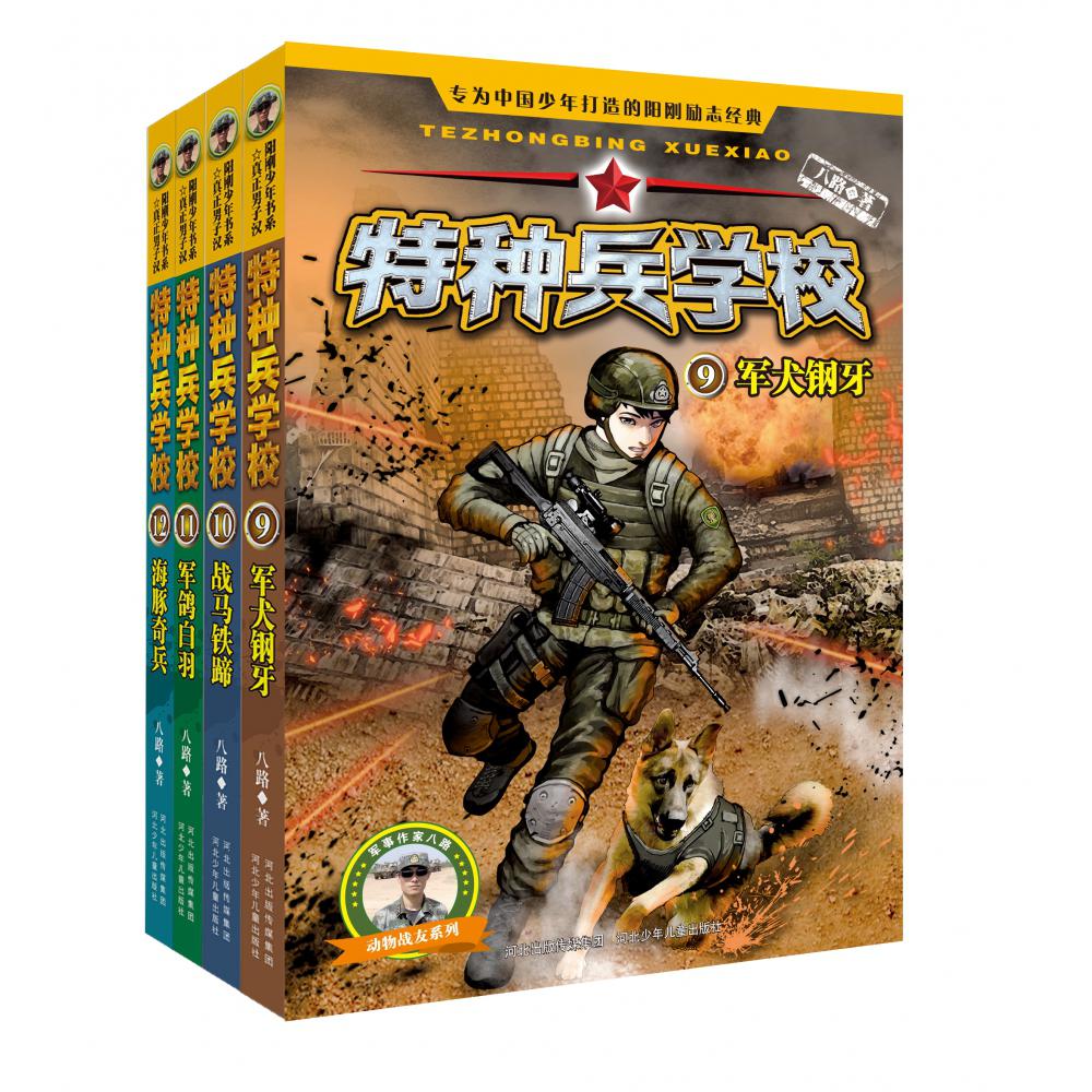 特种兵学校（第三辑共4册）