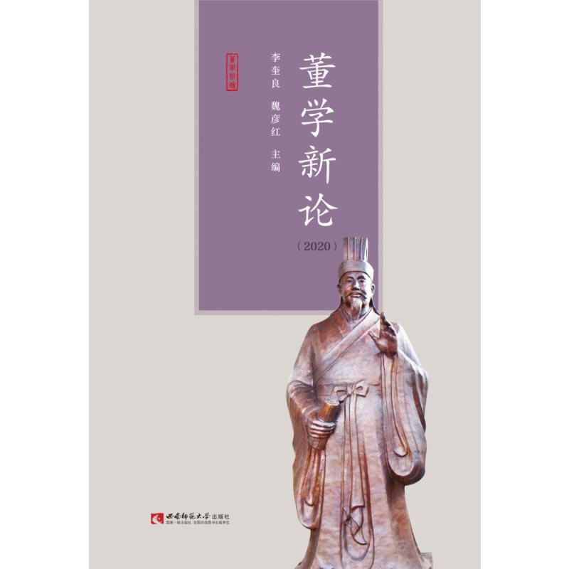 董学新论（2020）