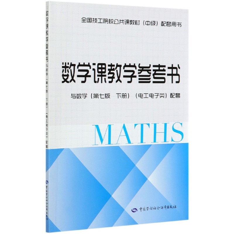 数学课教学参考书（与数学第7版下电工电子类配套全国技工院校公共课教材中级配套用书）