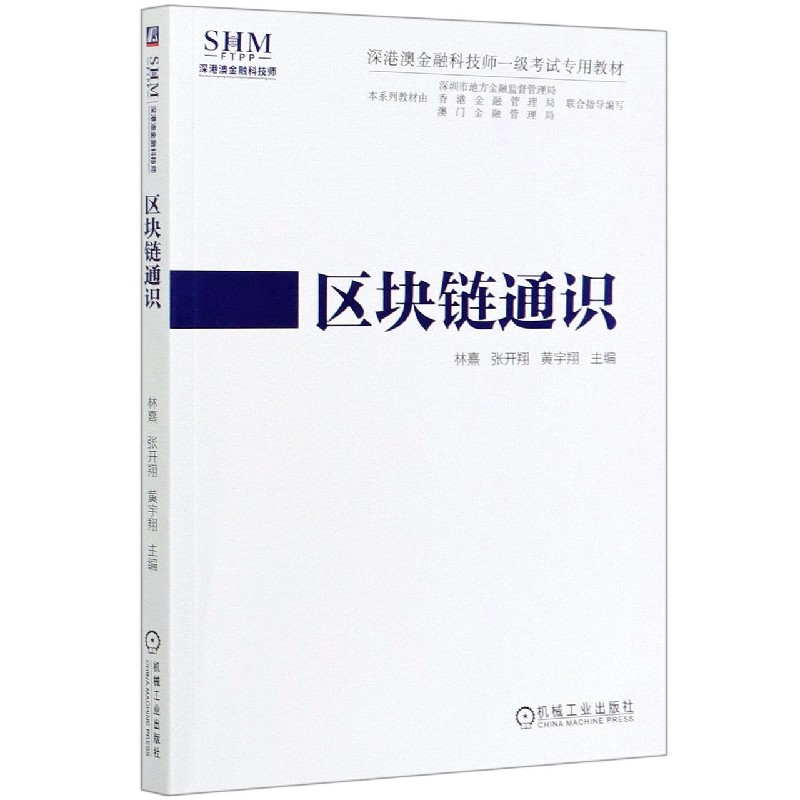 区块链通识（深港澳金融科技师一级考试专用教材）