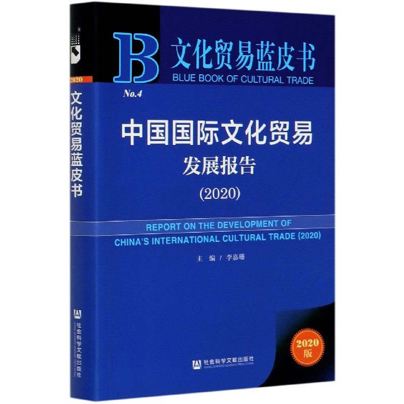 中国国际文化贸易发展报告（2020）/文化贸易蓝皮书