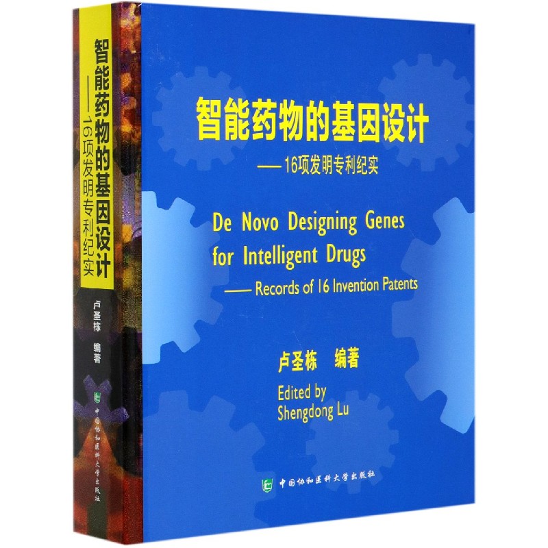 智能药物的基因设计--16项发明专利纪实（精）