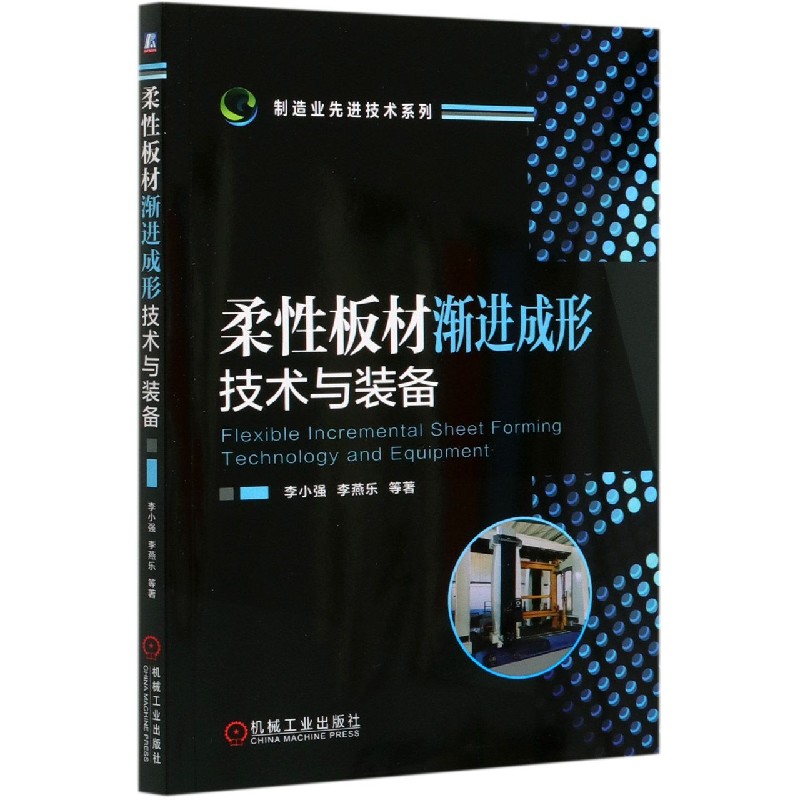 柔性板材渐进成形技术与装备/制造业先进技术系列