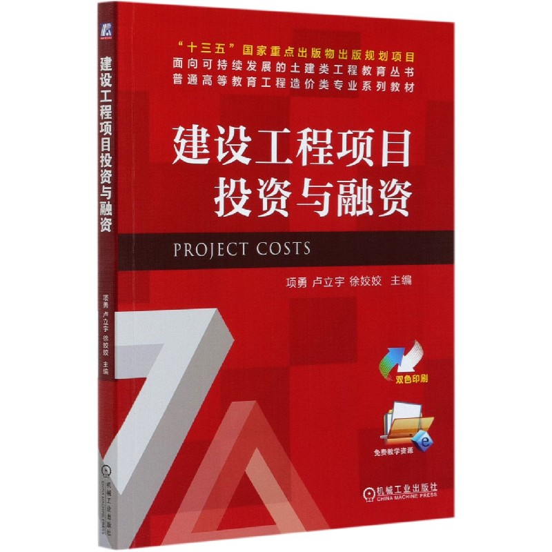 建设工程项目投资与融资（双色印刷普通高等教育工程造价类专业系列教材）/面向可持续发 