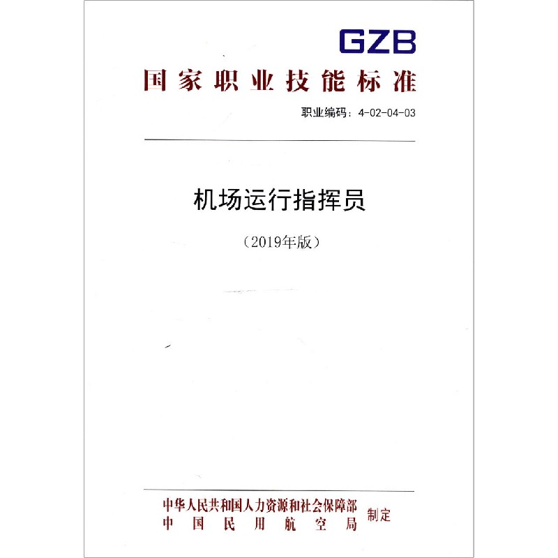 机场运行指挥员（2019年版职业编码4-02-04-03）/国家职业技能标准