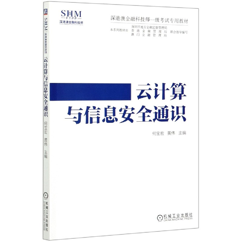 云计算与信息安全通识（深港澳金融科技师一级考试专用教材）