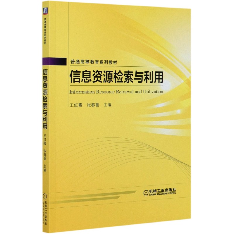信息资源检索与利用（普通高等教育系列教材）