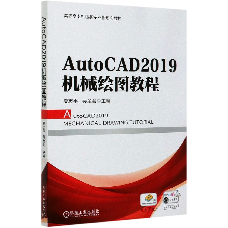 AutoCAD2019机械绘图教程（高职高专机械类专业新形态教材）