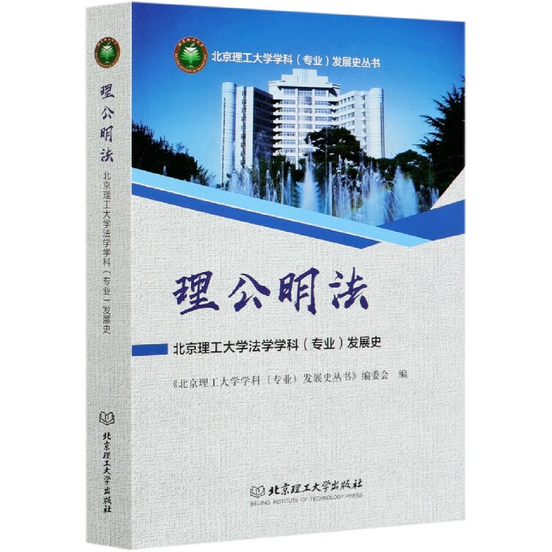 理公明法（北京理工大学法学学科专业发展史）/北京理工大学学科专业发展史丛书