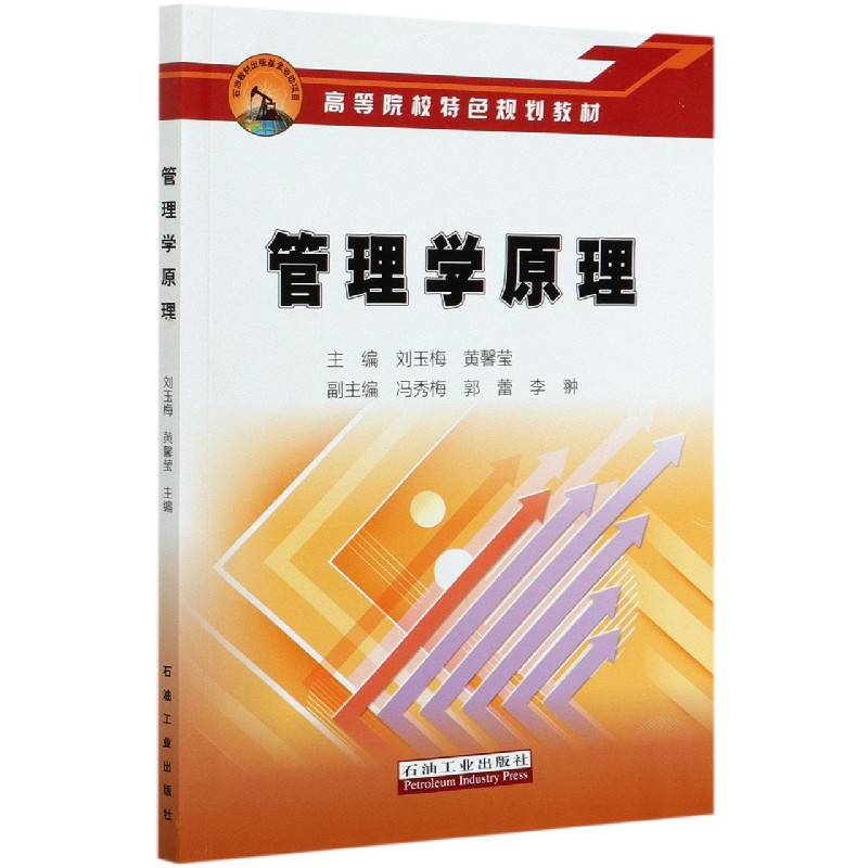 管理学原理（高等院校特色规划教材）