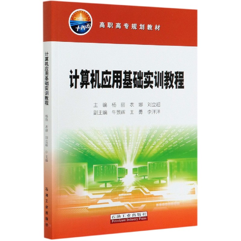 计算机应用基础实训教程（高职高专规划教材）