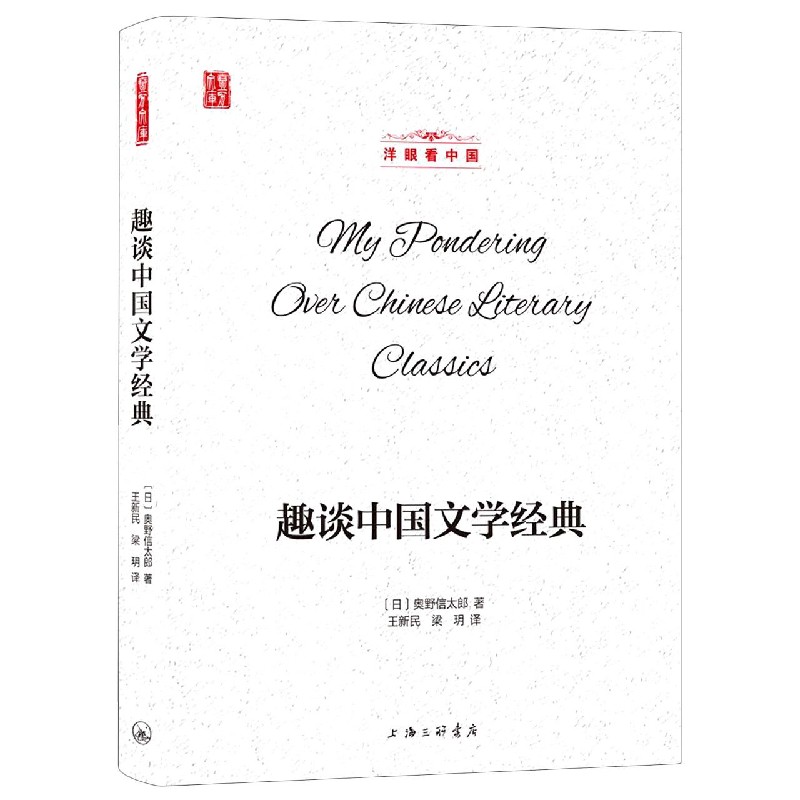 趣谈中国文学经典（精）/洋眼看中国