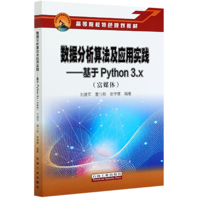 数据分析算法及应用实践--基于Python3.x（富媒体体高等院校特色规划教材）