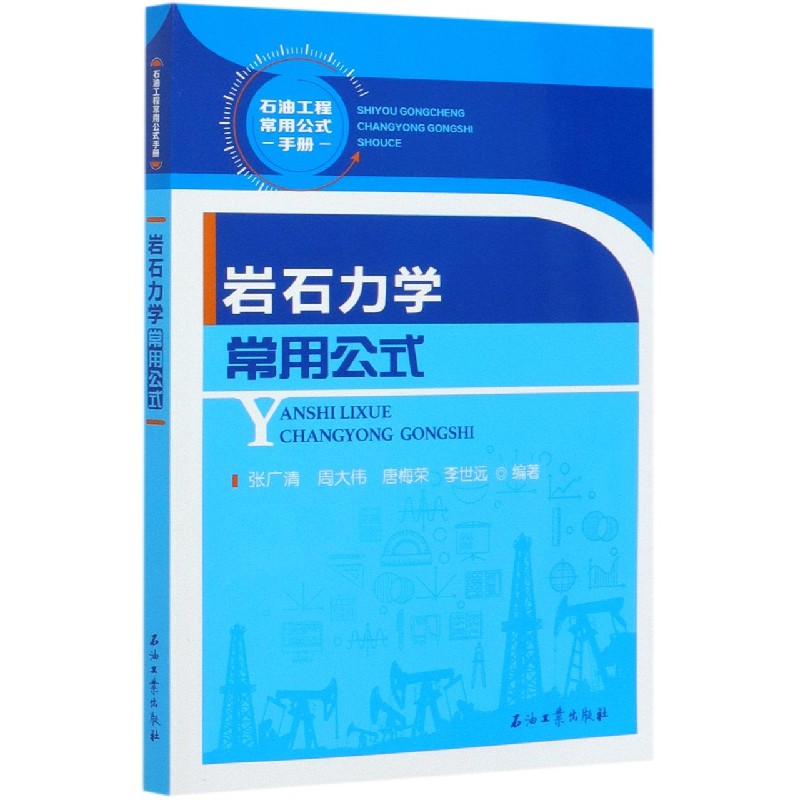 岩石力学常用公式/石油工程常用公式手册