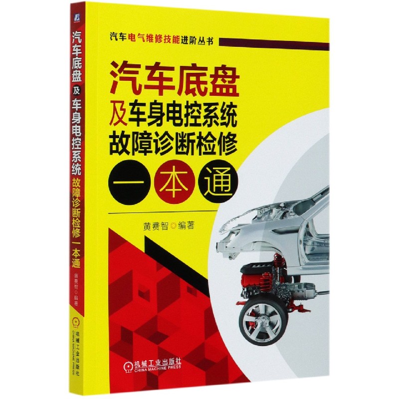 汽车底盘及车身电控系统故障诊断检修一本通/汽车电气维修技能进阶丛书