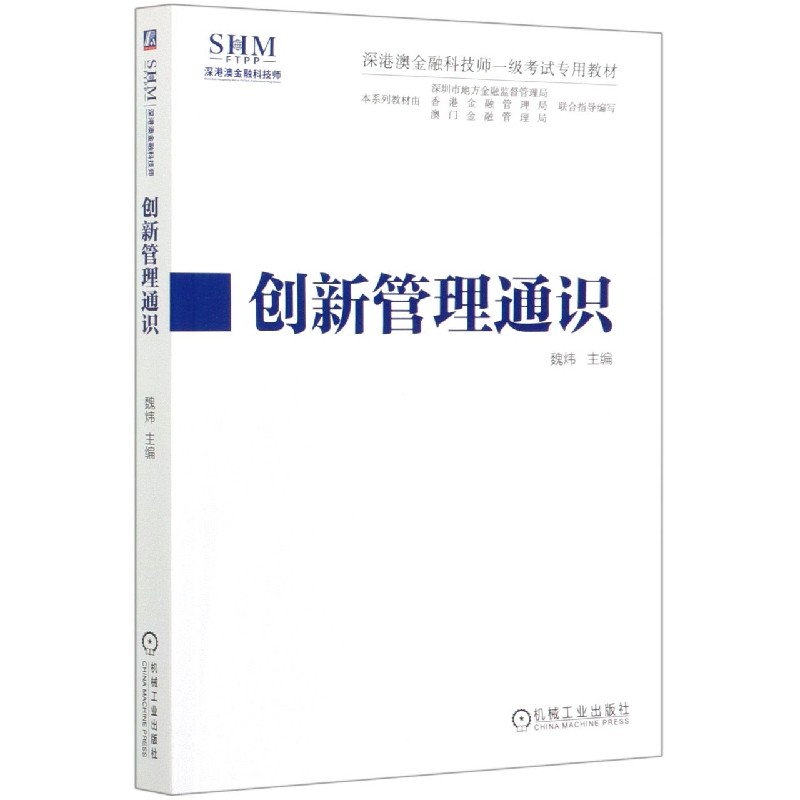 创新管理通识（深港澳金融科技师一级考试专用教材）