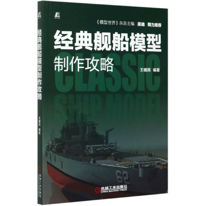 经典舰船模型制作攻略