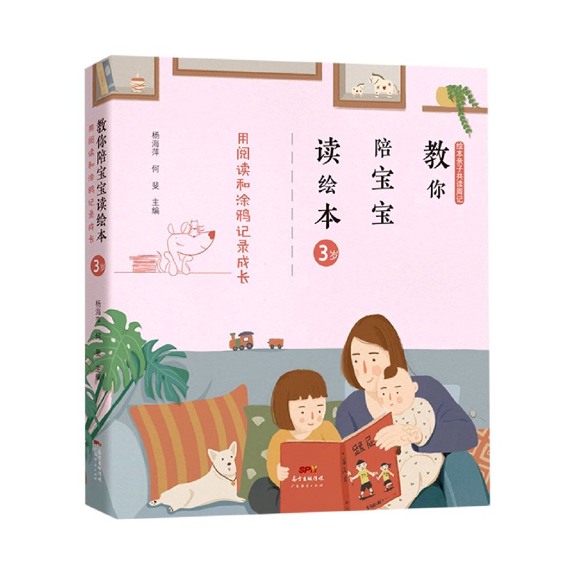 教你陪宝宝读绘本（用阅读和涂鸦记录成长3岁）/绘本亲子共读周记