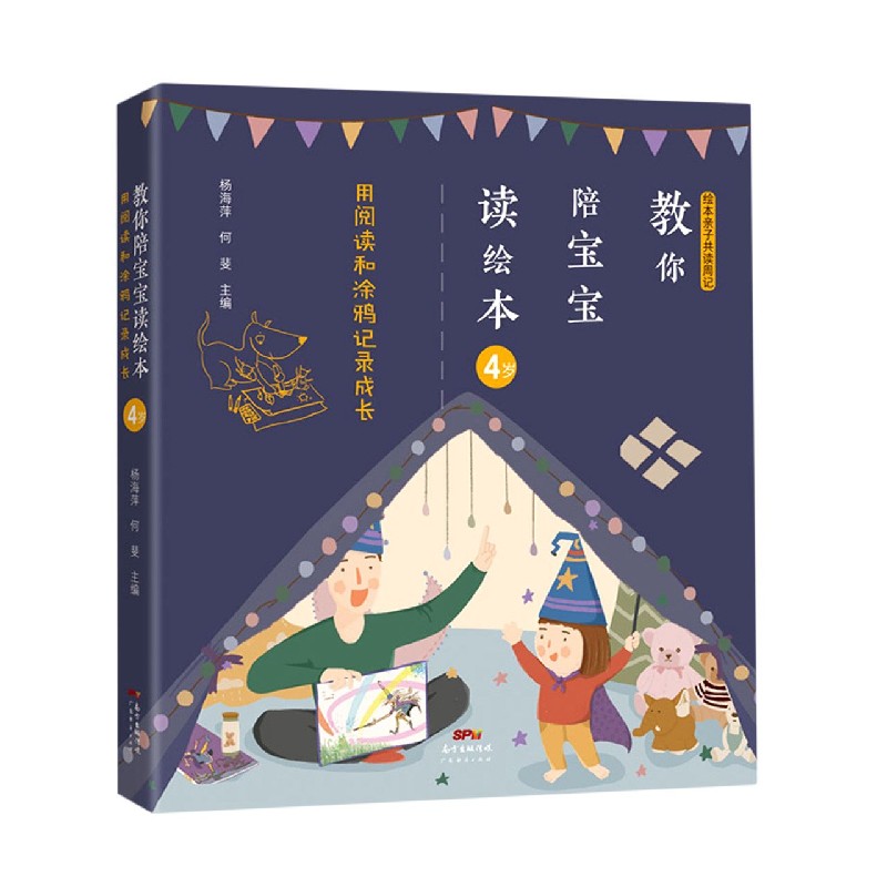教你陪宝宝读绘本（用阅读和涂鸦记录成长4岁）/绘本亲子共读周记