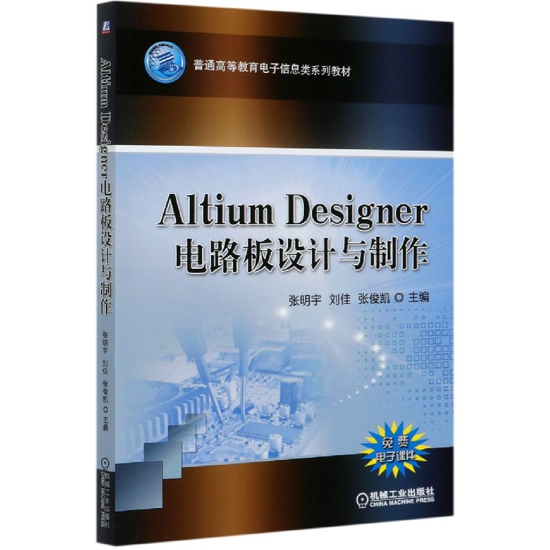 Altium Designer电路板设计与制作（普通高等教育电子信息类系列教材）