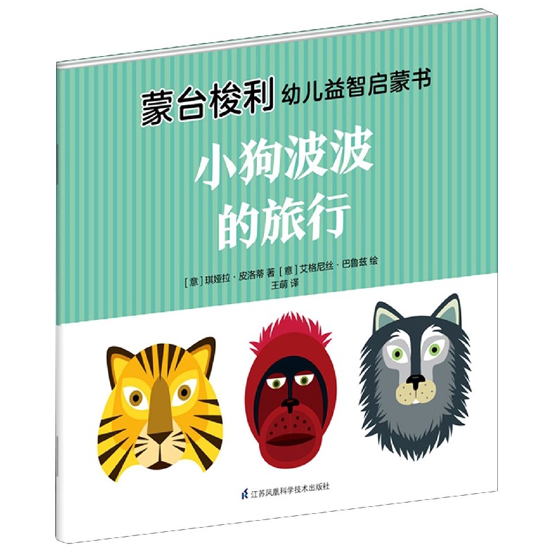 小狗波波的旅行/蒙台梭利幼儿益智启蒙书