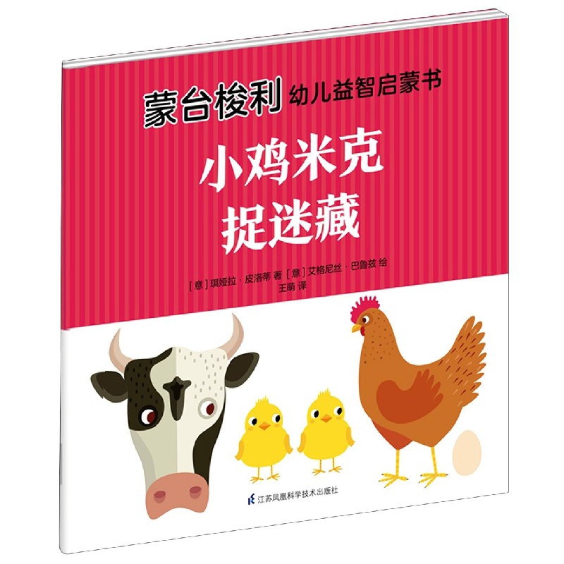 小鸡米克捉迷藏/蒙台梭利幼儿益智启蒙书