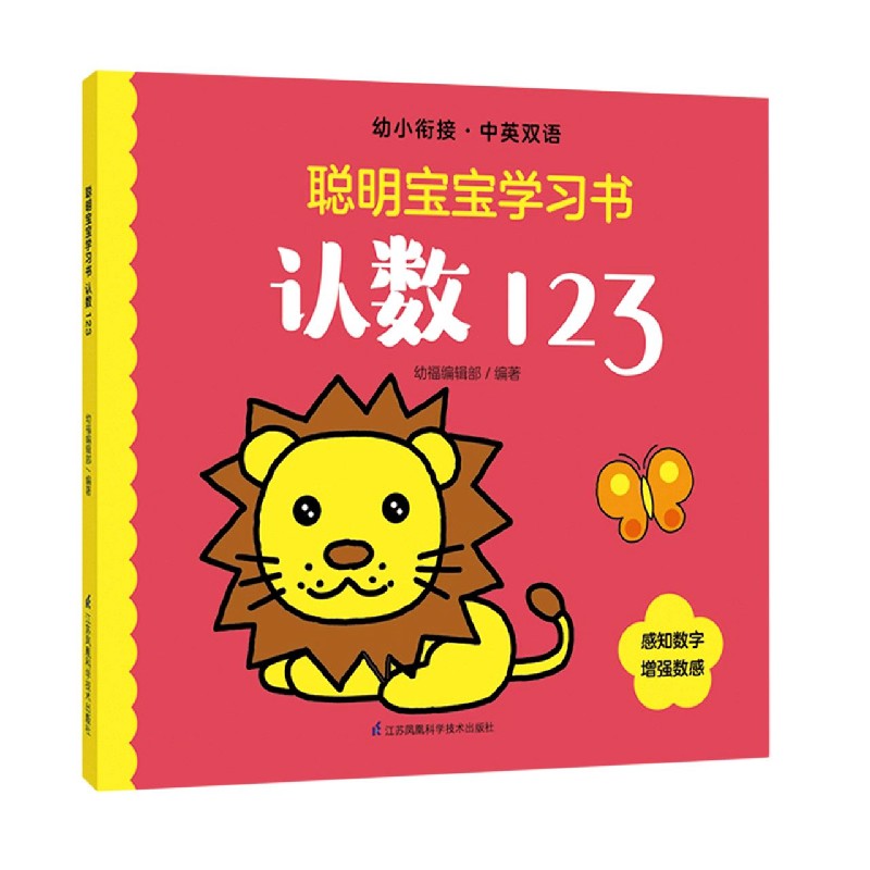 聪明宝宝学习书   认数123