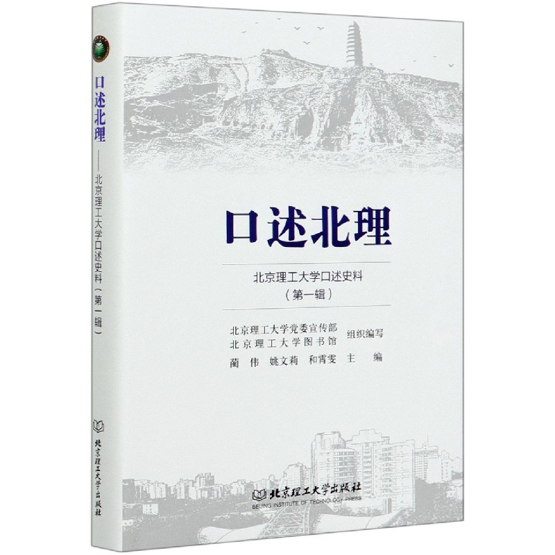 口述北理（北京理工大学口述史料第1辑）（精）