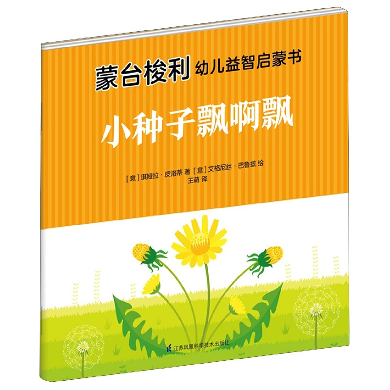 小种子飘啊飘/蒙台梭利幼儿益智启蒙书