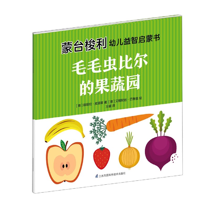 毛毛虫比尔的果蔬园/蒙台梭利幼儿益智启蒙书