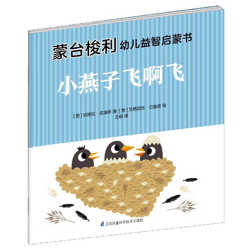 小燕子飞啊飞/蒙台梭利幼儿益智启蒙书