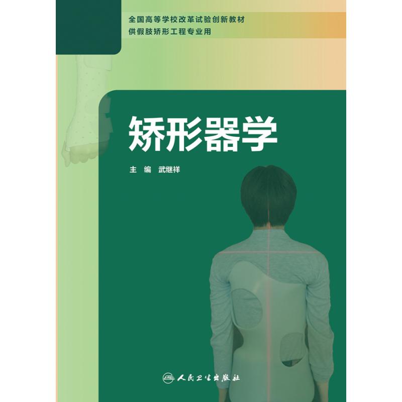 矫形器学（创新教材）