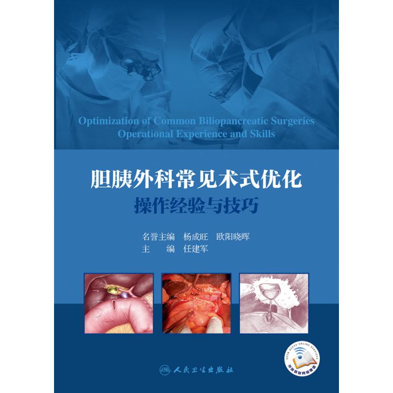 胆胰外科常见术式优化操作经验与技巧(配增值)