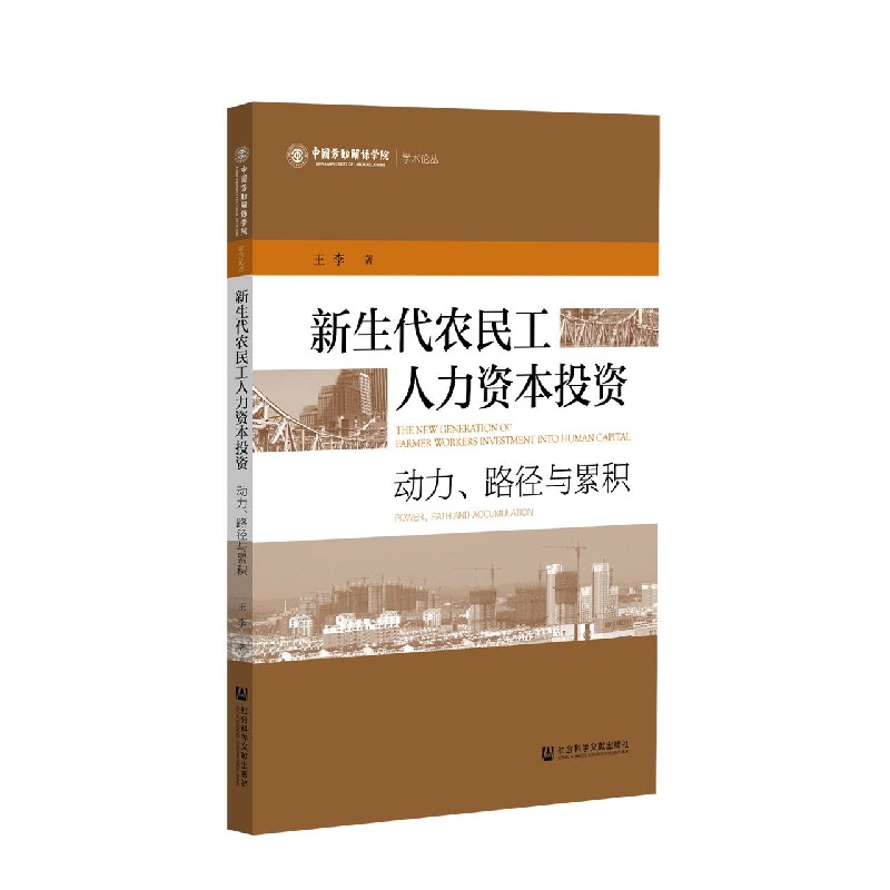 新生代农民工人力资本投资（动力路径与累积）/中国劳动关系学院学术论丛