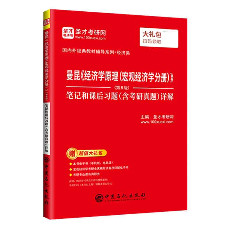 曼昆《经济学原理（宏观经济学分册）》（第8版）笔记和课后习题（含考研真题）详解