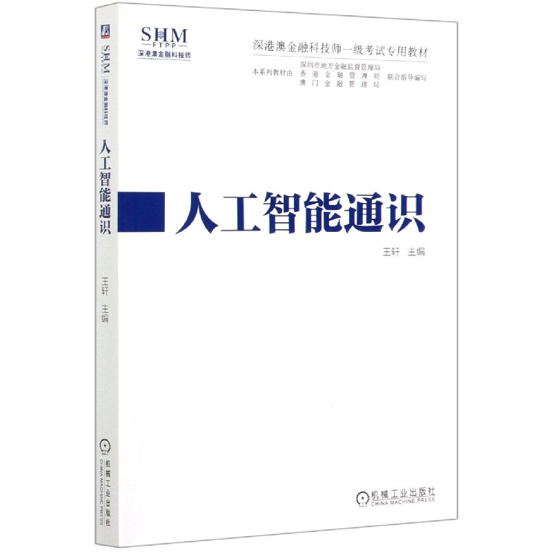 人工智能通识（深港澳金融科技师一级考试专用教材）