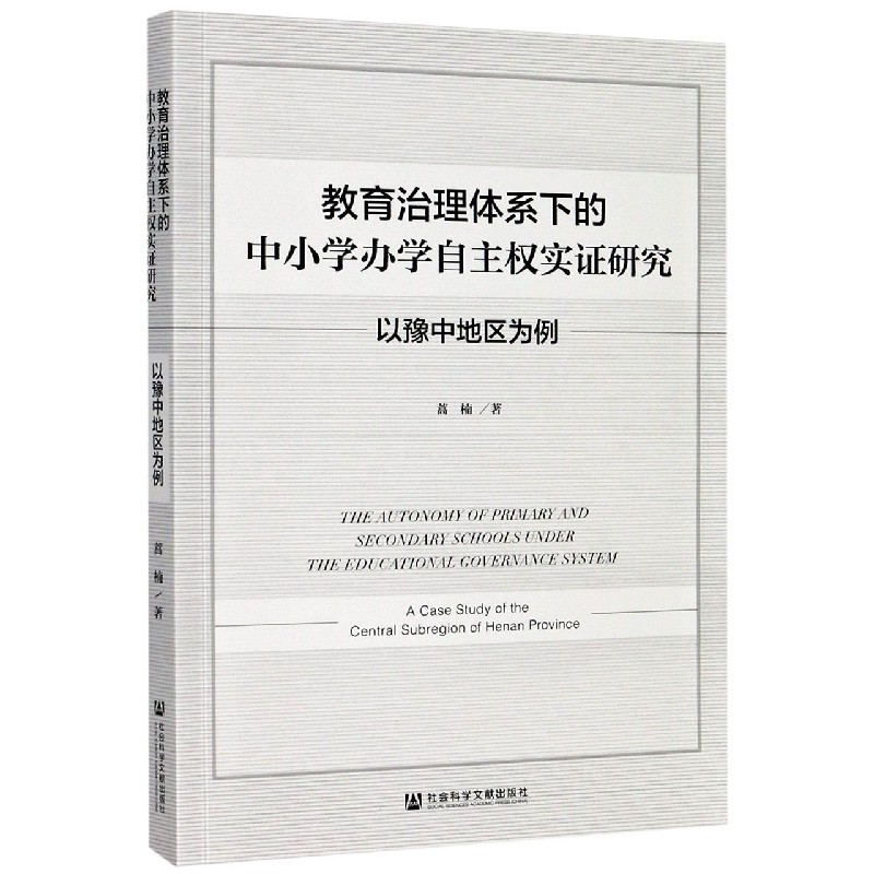 教育治理体系下的中小学办学自主权实证研究（以豫中地区为例）