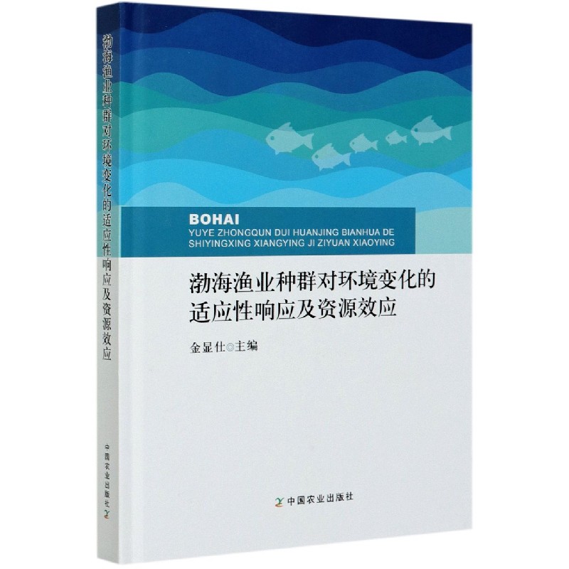渤海渔业种群对环境变化的适应性响应及资源效应（精）