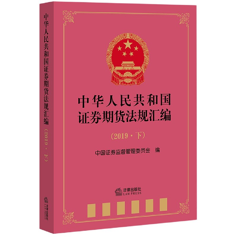 中华人民共和国证券期货法规汇编（2019下）