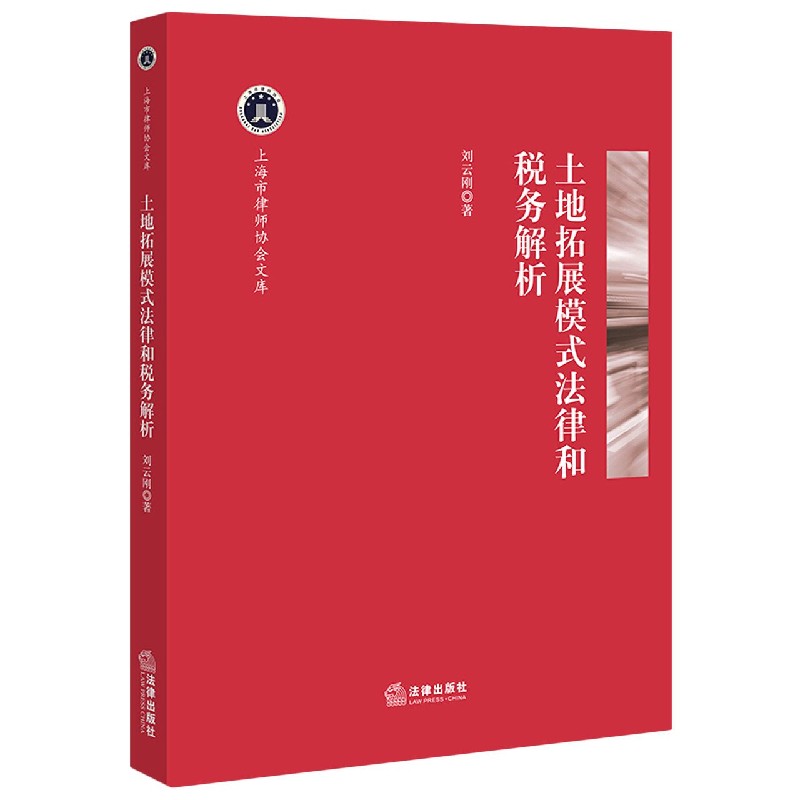 土地拓展模式法律和税务解析/上海市律师协会文库