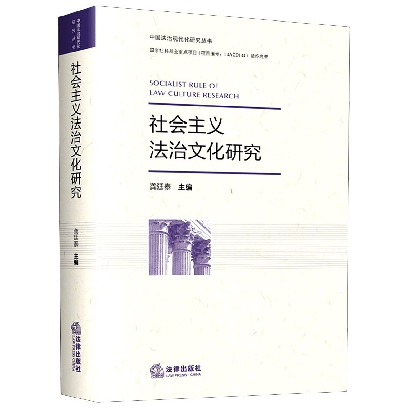 社会主义法治文化研究/中国法治现代化研究丛书