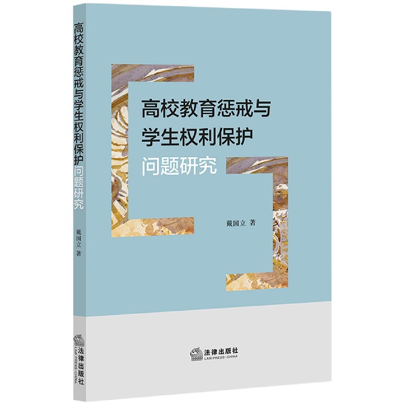 高校教育惩戒与学生权利保护问题研究