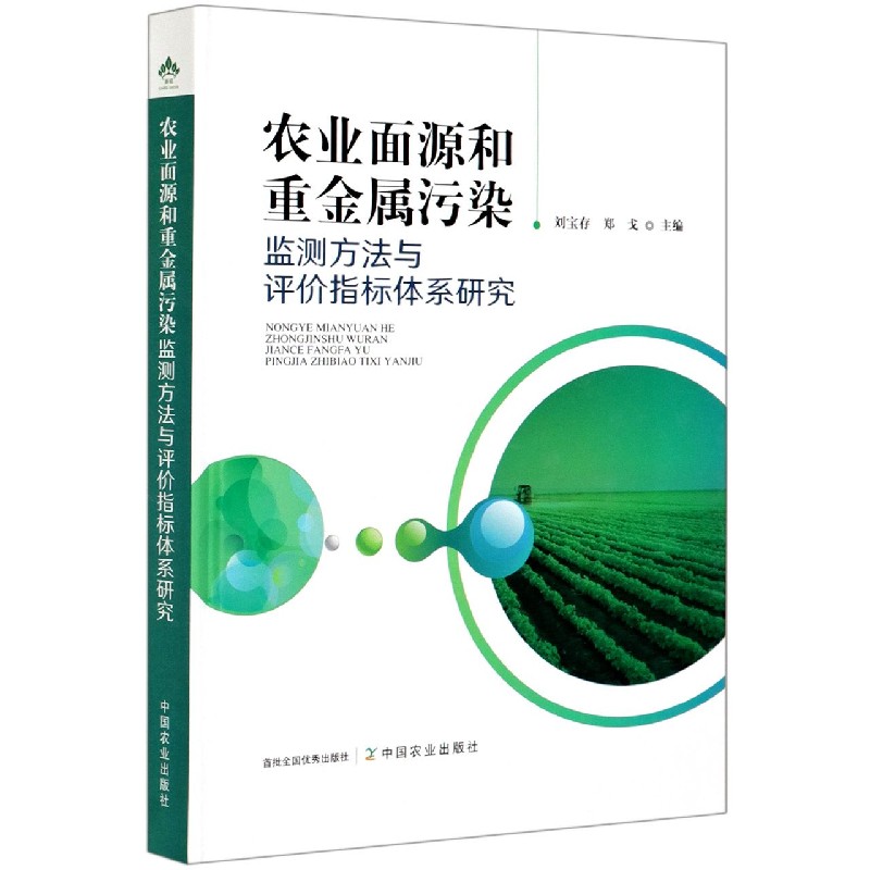 农业面源和重金属污染监测方法与评价指标体系研究（精）