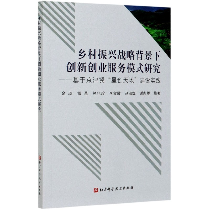 乡村振兴战略背景下创新创业服务模式研究--基于京津冀星创天地建设实践