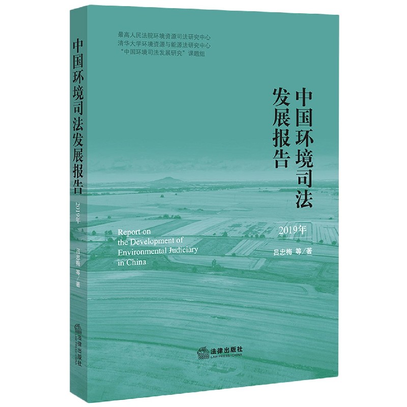 中国环境司法发展报告（2019年）